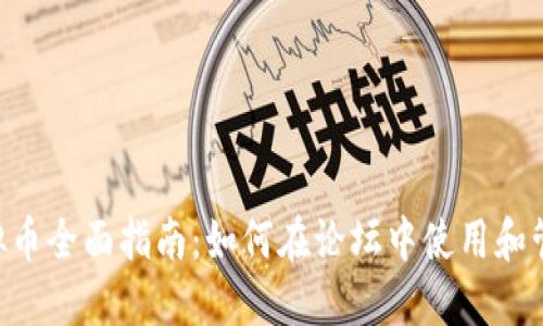 Discuz 虚拟币全面指南：如何在论坛中使用和管理虚拟货币